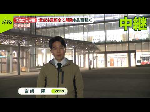 【中継】新青森駅のようすは…津波注意報すべて解除も影響続く【青森で震度5強】 サムネイル