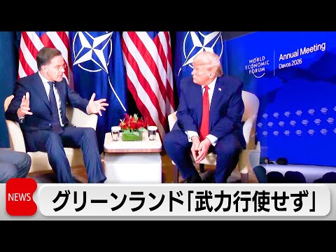 トランプ氏グリーンランド領有に「武力行使せず」＆関税撤回 サムネイル