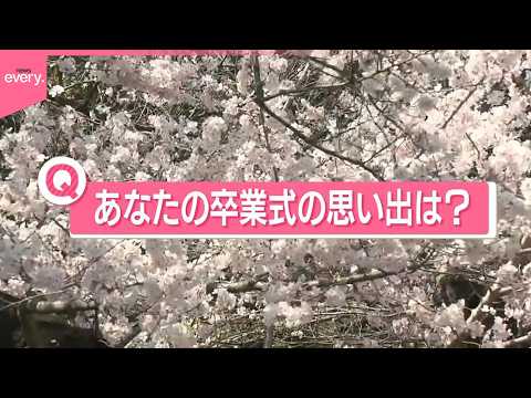 【きょうの1日】人生の門出  各地で卒業式  あなたの｢卒業式の思い出は？｣  列島は桜開花ラッシュ