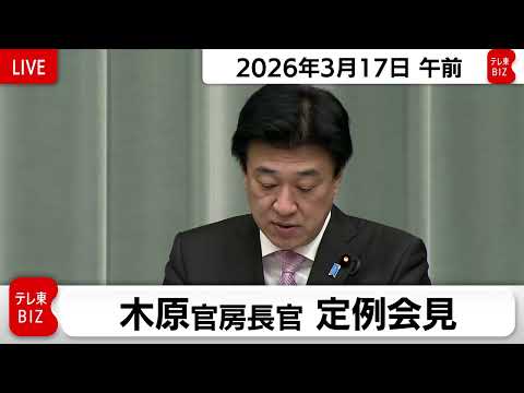木原官房長官 定例会見【2026年3月17日午前】