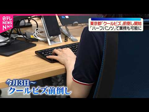 【クールビズ】東京都が前倒しして開始  ハーフパンツ着用も可能に サムネイル