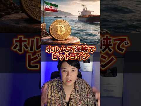 ホルムズ海峡でビットコイン使われる!? サムネイル