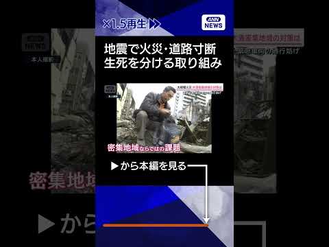【ニュース】都市襲った地震“交通インフラ崩壊”で救助に影響 生死を分ける2つの取り組みとはshorts サムネイル