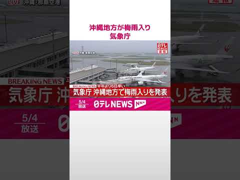 【速報】気象庁  沖縄地方で梅雨入りを発表  平年より6日早い  shorts サムネイル