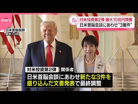 【対米投資】第2弾 最大10兆円規模  日米首脳会談にあわせ“3案件”発表で最終調整