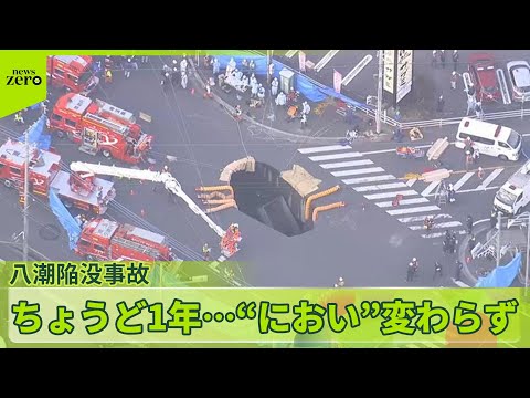 【八潮陥没事故から1年】“におい”変わらず…暮らしを立て直そうとする人たちを取材 サムネイル