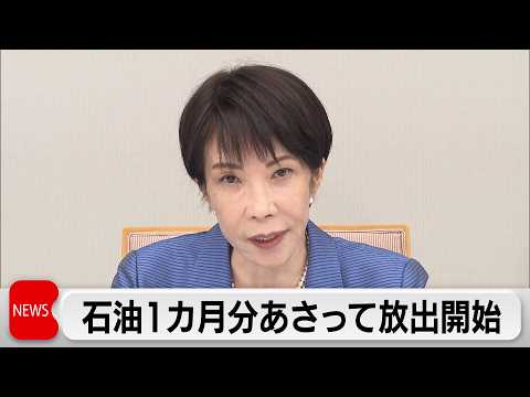 石油国家備蓄 1カ月分を26日から放出　中東産油国との共同備蓄分も放出へ