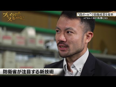 段ボール製ドローンで挑む防衛産業の「壁」【ブレイクスルー未公開版】 サムネイル