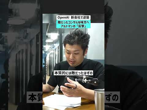 【OpenAI 新会社で逆襲】敵だったコンサルを味方にしてアルトマンが「反撃」 OpenAI DeployCo コンサ… サムネイル