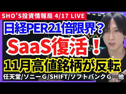 【日本株PER21倍の限界…？SaaS復活のサイン】任天堂/ソニーグループ/レーザーテック/SHIFT/キヤノン/ソフ… サムネイル
