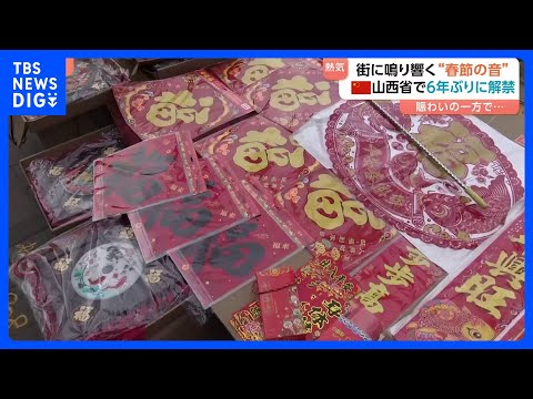 「春節」前に6年ぶり“爆竹解禁”に市民らは大歓迎　復活の「中国らしい正月」で盛り上がる街を取材｜TBS NEWS DIG サムネイル