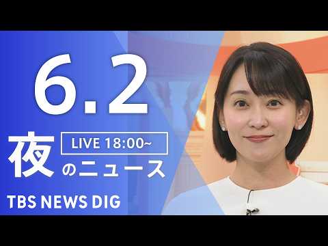 【LIVE】夜のニュース（Japan News Digest Live）最新情報など（6月2日）｜TBS NEWS D… サムネイル
