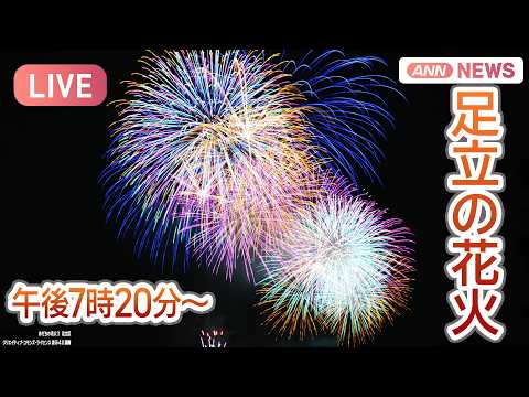 【ライブ】「足立の花火」1時間に約13,000発 東京・荒川河川敷【LIVE】(2026年5月30日) ANN/テレ朝 サムネイル