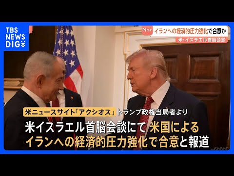 米イスラエル首脳会談 イランへの経済的な圧力強化で合意か　トランプ大統領とネタニヤフ首相｜TBS NEWS DIG サムネイル