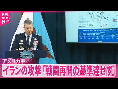 【中東情勢】イラン側の船舶攻撃｢本格的な戦闘再開の基準に達していない｣アメリカ軍 サムネイル