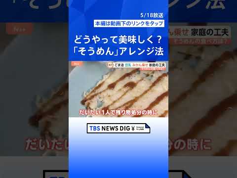 夏の相棒「そうめん」も“生”がトレンド？モチモチ食感がクセに　個性豊かなアレンジ術も【Nスタ】｜TBS NEWS DI… サムネイル