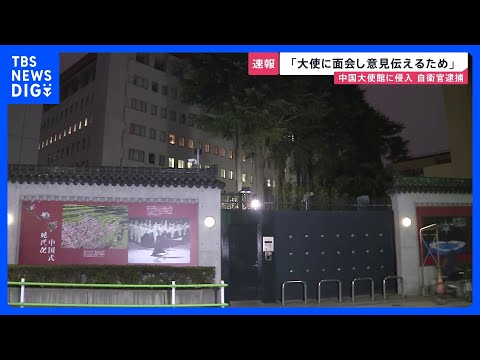 「大使に面会して意見を伝えるため」中国大使館に侵入した疑いで陸上自衛官の男(23)を逮捕　植え込みから刃渡り約18セン…