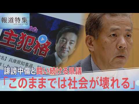 デマ・誹謗中傷が奪った命「このままでは社会が壊れる」誹謗中傷と闘い続ける県議【報道特集】｜TBS NEWS DIG サムネイル