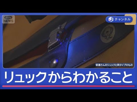 遺留品のリュックからわかる“情報”は？【スーパーJチャンネル】(2026年4月6日) サムネイル