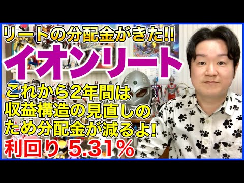 【J-REIT分配金】イオンリート投資法人。 サムネイル