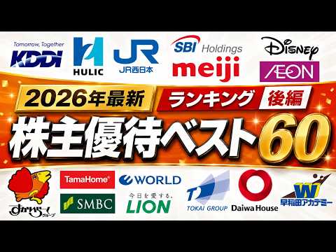 2026株主優待ランキングベスト60(後編) サムネイル