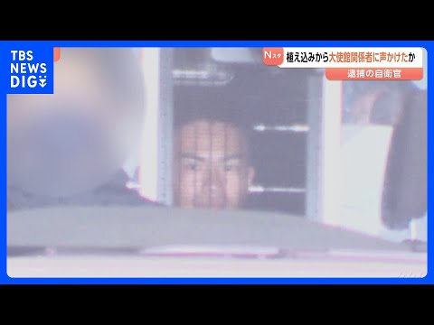 植え込みに隠れ大使館関係者に自ら声かけたか　中国大使館侵入容疑で逮捕の陸上自衛官の男　警視庁公安部が陸自えびの駐屯地な…