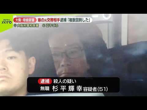 【大阪・母娘殺害】娘の元交際相手を逮捕「複数回刺した」 サムネイル