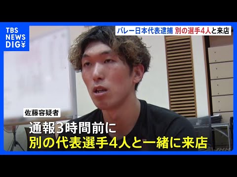 別の代表選手4人とパチンコ店に来店か　バレーボール元日本代表・佐藤駿一郎容疑者を逮捕　大麻入れたバッグの忘れ物に気付き…