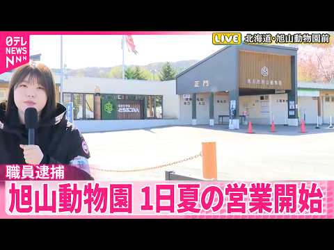 【旭山動物園】妻の遺体を焼くなどした疑いで職員逮捕  1日から夏の営業開始【中継】 サムネイル