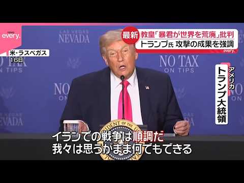 【米イラン協議】2回目今週末にも？トランプ氏は“成果”アピール、ローマ教皇は強い口調で批判