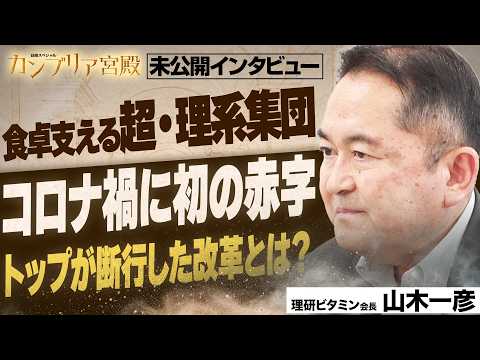 食卓に革命！異色ヒット連発の裏にあったトップの組織改革 ～理研ビタミン 山木一彦会長～【カンブリア未公開版】 サムネイル