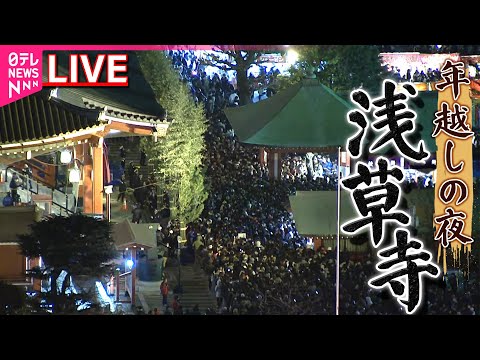 【年越しライブ】東京・浅草寺の様子　チャットで語ろう！──社会ニュースライブ（日テレNEWS LIVE） サムネイル