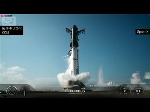 新型「スターシップ」打ち上げ　スペースXの世界最大ロケット　輸送能力に期待(2026年5月23日) サムネイル