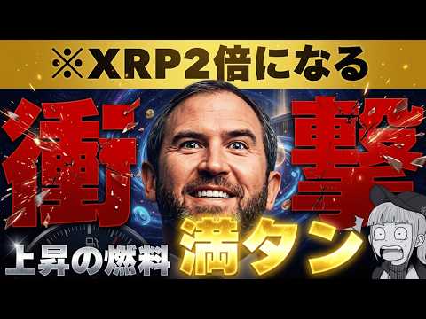 【XRP上昇予測！30倍の衝撃】【大型ビットコインETFがまもなくか】