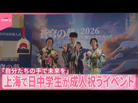 【上海】日中学生が成人祝うイベント「自分たちの手で未来を」 日中関係悪化後、上海で初の交流の場か