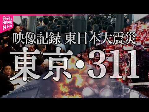 【長編映像】あの日 カメラが捉えた東京　生放送中に地震発生、天井落下・千葉では製油所爆発　〜東日本大震災〜　あす大災害… サムネイル