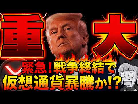 【ウクライナ戦争終戦が近づく】仮想通貨に追い風？仮想通貨と世界経済の関係！リップルはどうなる？