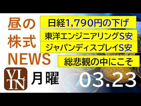 日経1,790円の下げ。東洋エンジニアリングS安。ジャパンディスプレイS安。総悲観の中にこそ。2026年３月２３日（月…