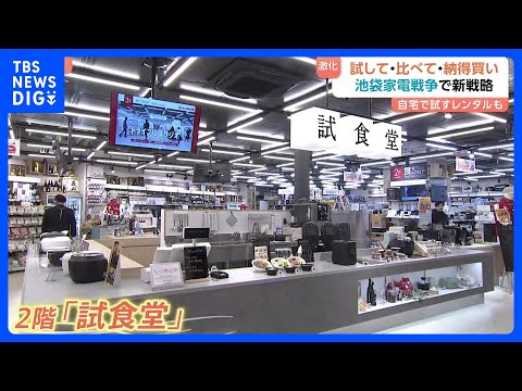 「試して・納得して・購入」ビックカメラ新店舗オープンで“池袋家電戦争”の激化が止まらない！｜TBS NEWS DIG サムネイル