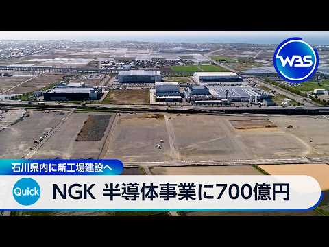 NGK 半導体事業に700億円 石川県内に新工場建設へ【WBS】 サムネイル