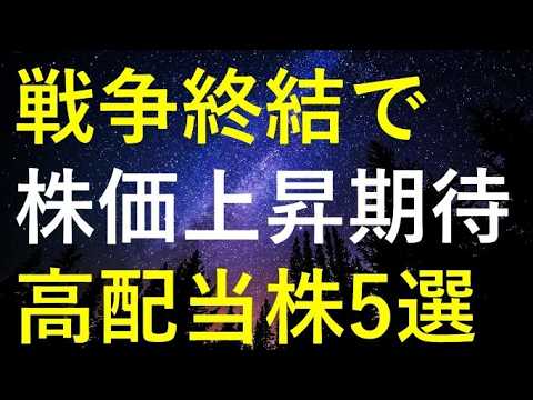 【日経平均6万円寸前】戦争終結で特に株価が大きく上昇しそうな5つの高配当株 サムネイル