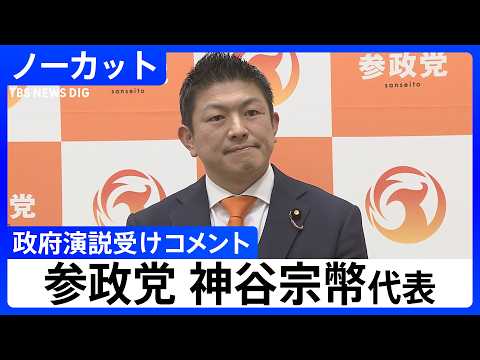 【参政党・神谷宗幣代表】高市総理らによる政府四演説うけコメント【ノーカット】（2026年2月20日）｜TBS NEWS… サムネイル