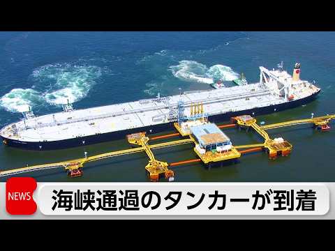 イラン情勢悪化後初のホルムズ通過　原油約0.6日分を積載　ホルムズ海峡で60日以上足止め サムネイル