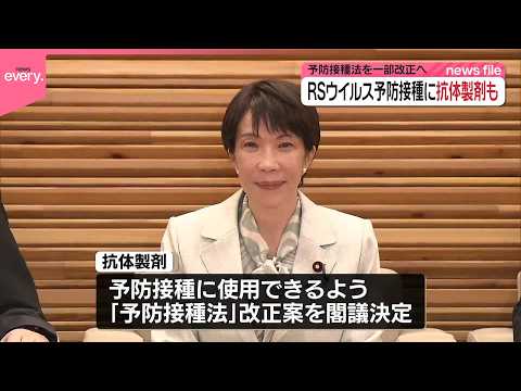 【予防接種法】RSウイルス予防接種に抗体製剤も  一部改正を閣議決定 サムネイル