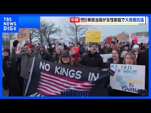 【移民当局職員が発砲し女性死亡】「移民当局は出ていけ！」大規模な抗議活動に発展 37歳の女性は子どもを学校へ送迎後に職… サムネイル