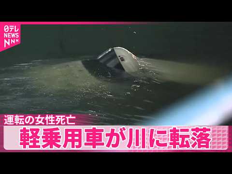 【1台が川に転落】乗用車同士が衝突　運転の女性死亡　広島市
