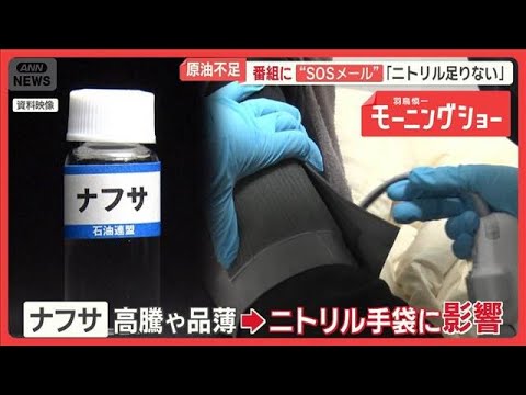 「ニトリル手袋なくなったら…」　医療現場から“SOSメール”　中東情勢で原油不足【羽鳥慎一モーニングショー】(2026… サムネイル