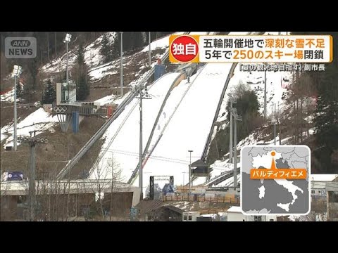 五輪開催地で深刻な雪不足　250のスキー場閉鎖　IOC「あり方見つめ直す分岐点」【グッド！モーニング】(2026年2月… サムネイル