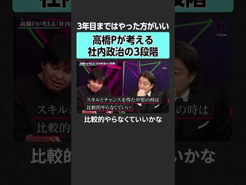 【高橋弘樹】社内政治の３段階とは？　2sides 加藤浩次 高橋弘樹  木村琢磨  rehacq 社内政治 出世 キャ… サムネイル