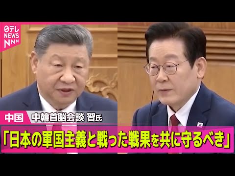 【中国】中韓首脳会談　習氏「日本の軍国主義と戦った戦果を共に守るべき」/ ベネズエラ攻撃…台湾有事に影響は？ 中国の反…
